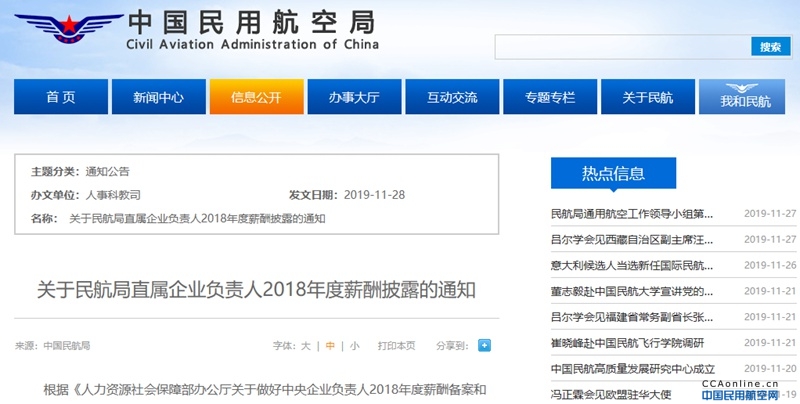 中国民用航空局披露民航局直属企业负责人2018年度薪酬