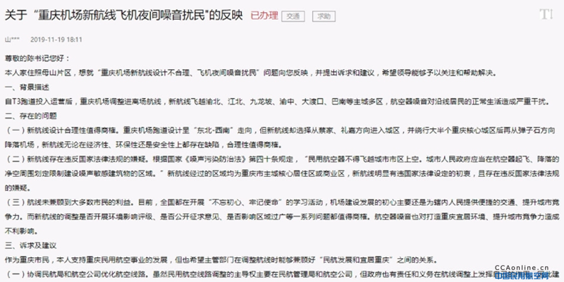 民航重庆监管局回应“重庆机场新航线飞机夜间噪音扰民”问题