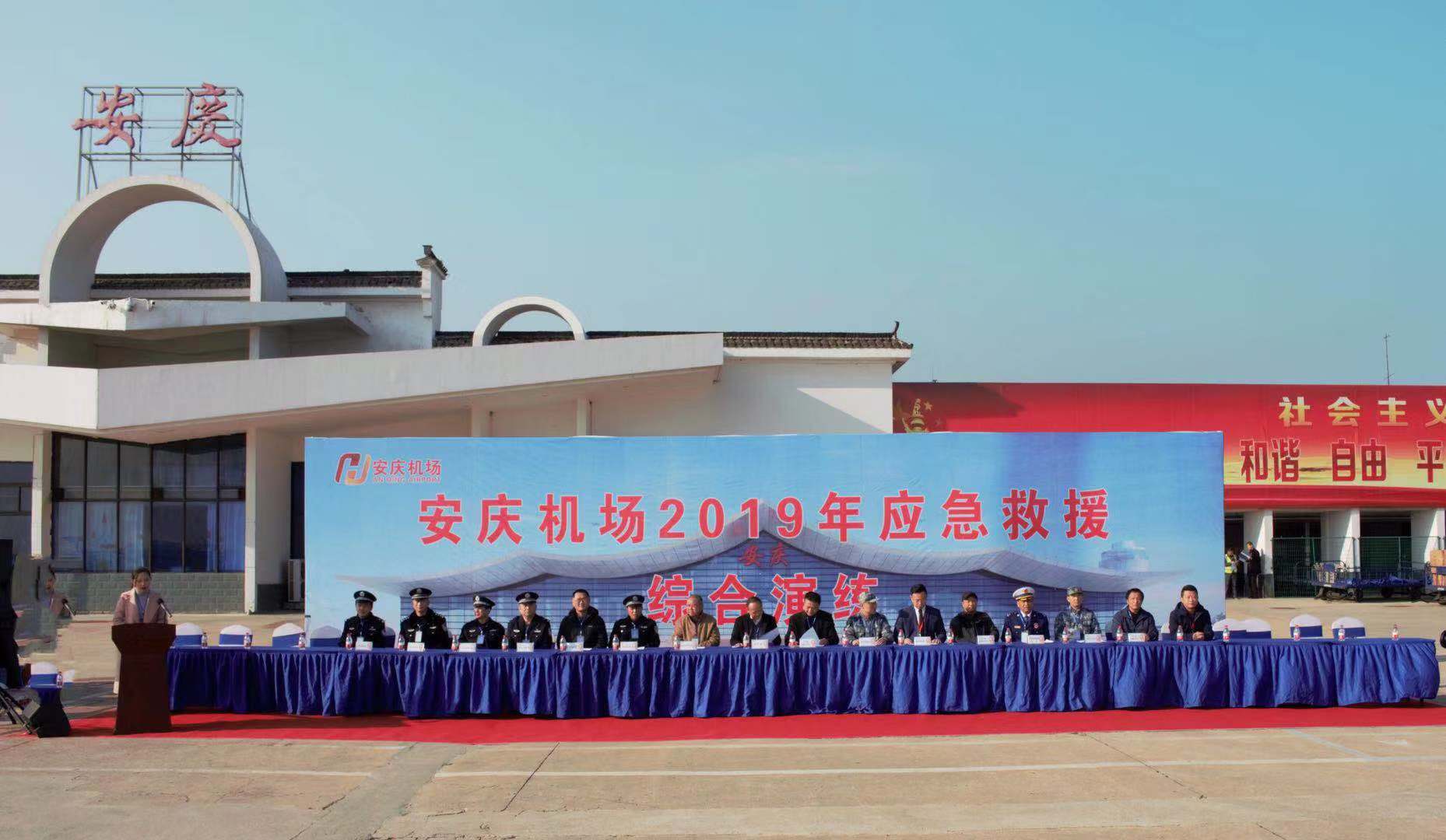 安庆机场举行2019年度应急救援综合演练