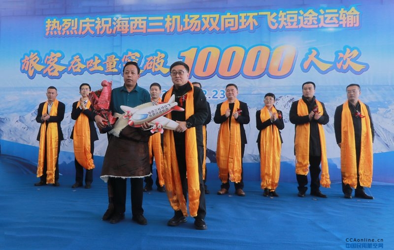 青海省海西州三机场通航短途运输双向环飞航线旅客吞吐量突破10000人次
