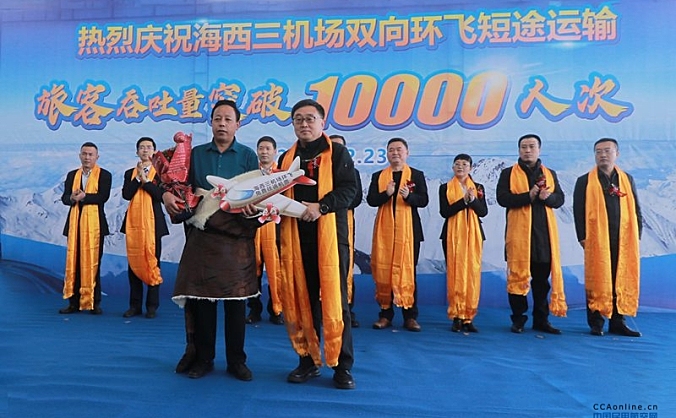 青海省海西州三机场通航短途运输双向环飞航线旅客吞吐量突破10000人次