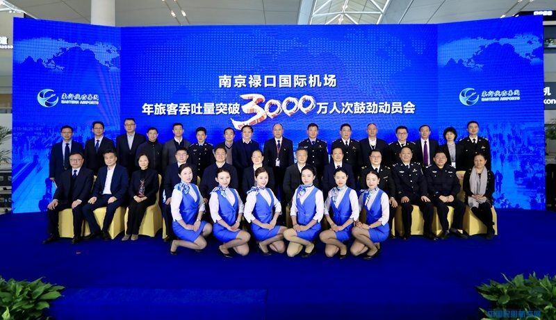 南京禄口国际机场年旅客吞吐量突破3000万人次，跻身世界级大机场行列