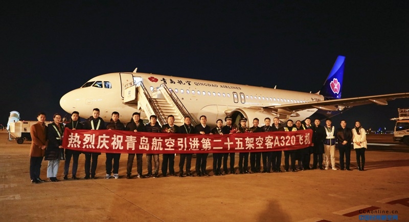 青岛航空迎来第五架全新空客A320NEO机型飞机