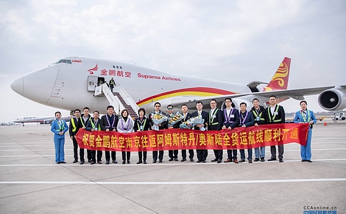 金鹏航空将开通南京—郑州—阿姆斯特丹（奥斯陆）—南京定期国际货运航班