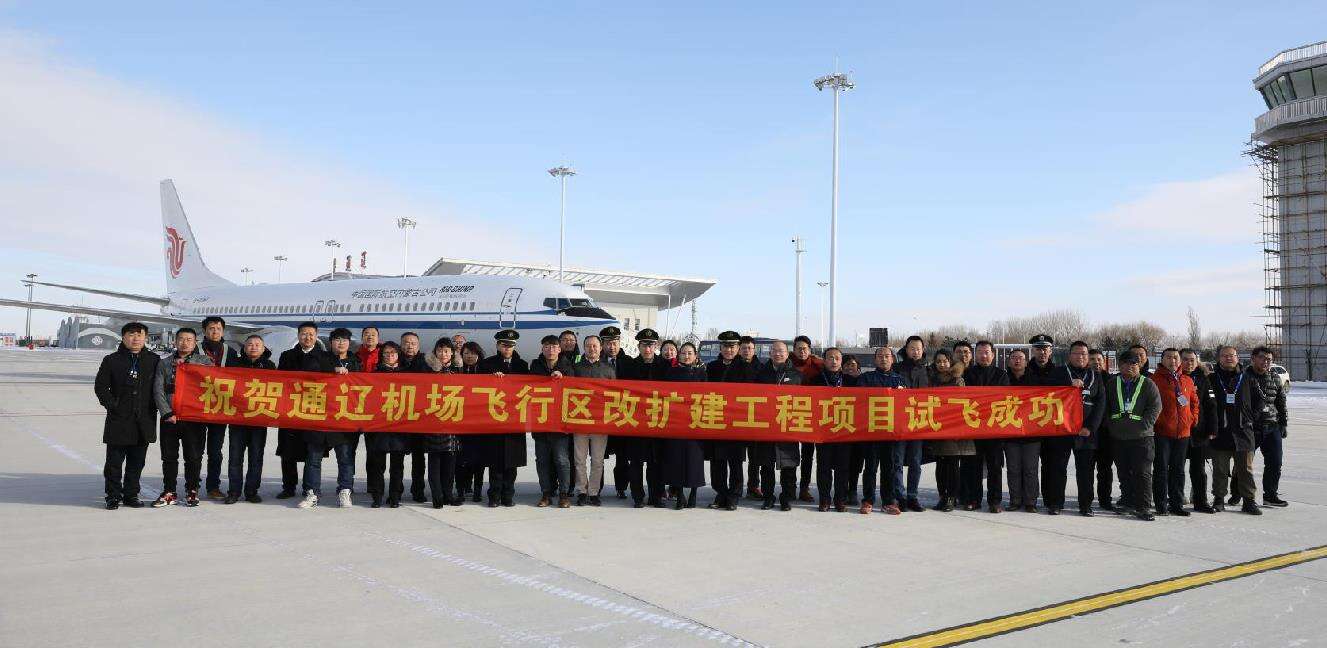 通辽机场改扩建后新飞行程序验证试飞圆满完成