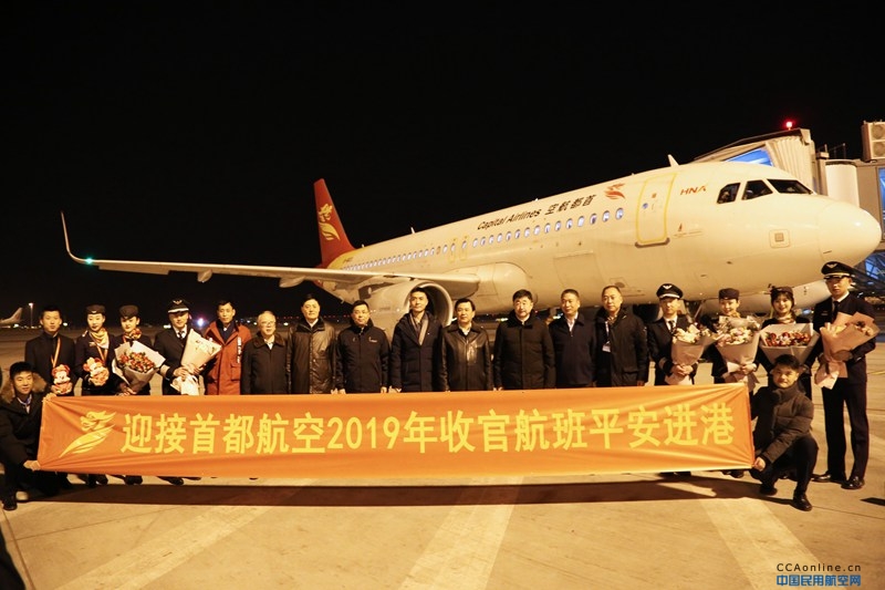 首都航空 2019 年实现安全运行，冯正霖局长慰问迎接机组