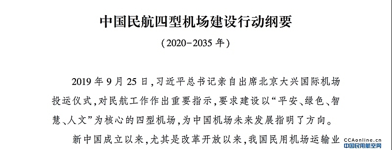 民航局发布《中国民航四型机场建设行动纲要（2020-2035年）》