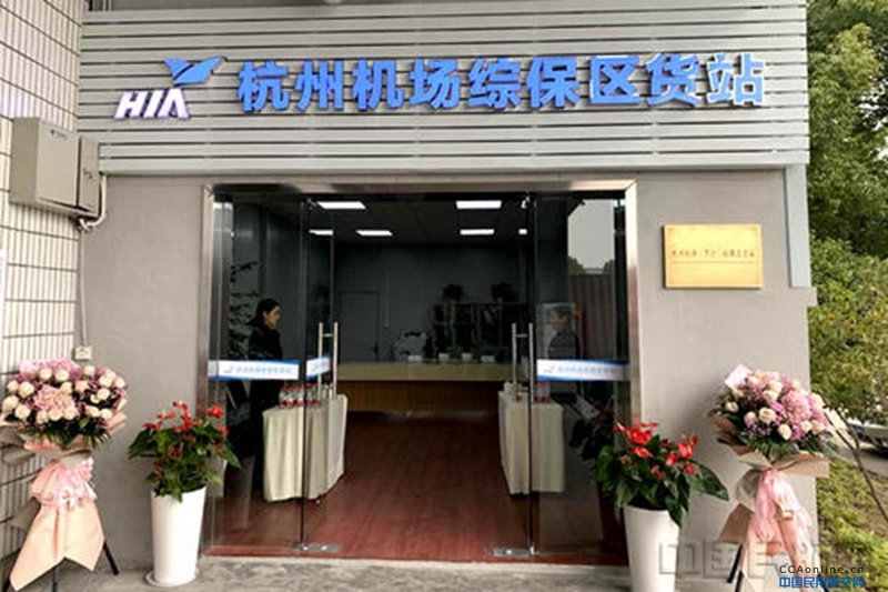 杭州机场（下沙）综保区城市货站正式挂牌成立，成为全国首个机场综保区