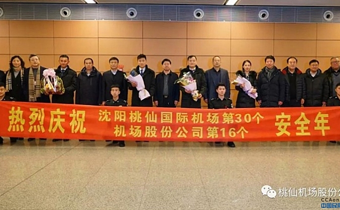 沈阳桃仙国际机场顺利实现第30个安全年