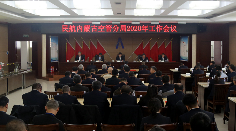 内蒙古空管分局召开2020年工作会