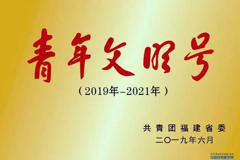 点赞青春——福州航空乘务队荣获 2019-2021年度省级“青年文明号”称号