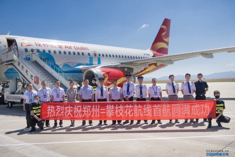 桂林航空开通攀枝花至郑州、厦门、济南航线