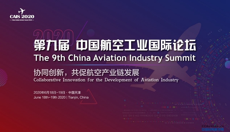 第九届中国航空工业国际论坛2020将于6月在天津召开