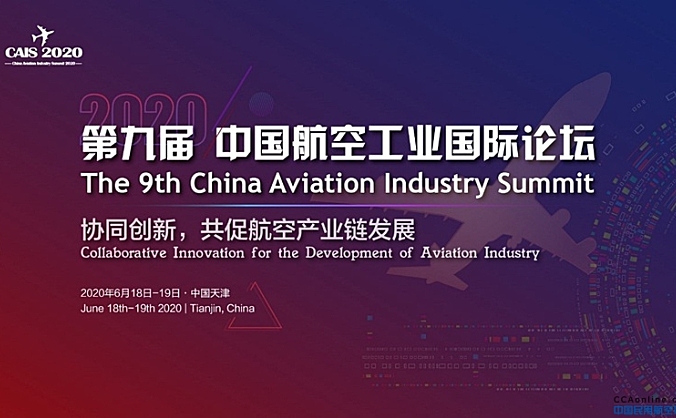 第九届中国航空工业国际论坛2020将于6月在天津召开