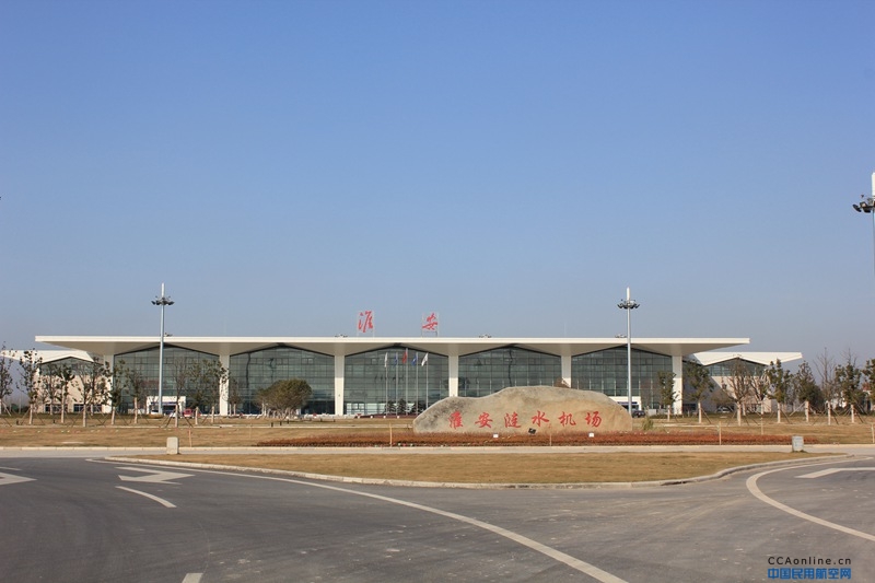 淮安涟水国际机场航站楼改扩建工程投运仪式举行