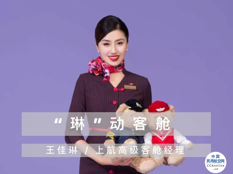 上海航空王佳琳——“琳动客舱“，来自三万英尺高空上的守护