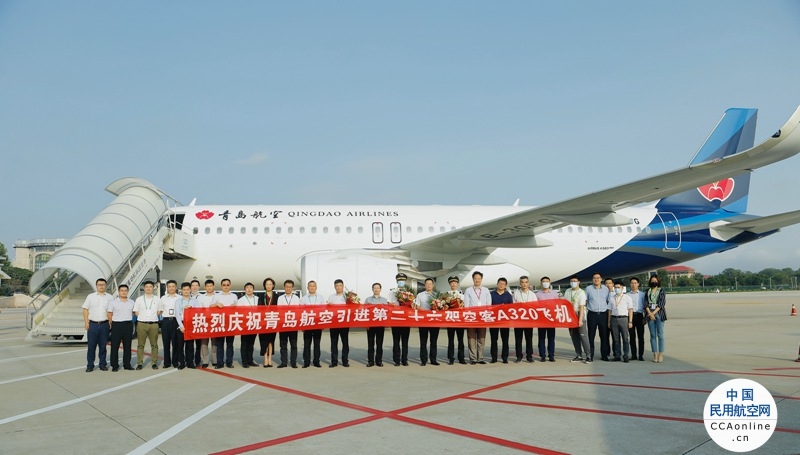 青岛航空喜迎新飞机，机队规模达到26架