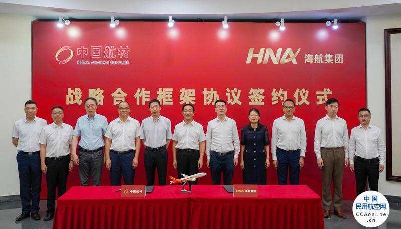 中航材與海航集團簽署戰略合作框架協議，共同推進航空產業深化發展
