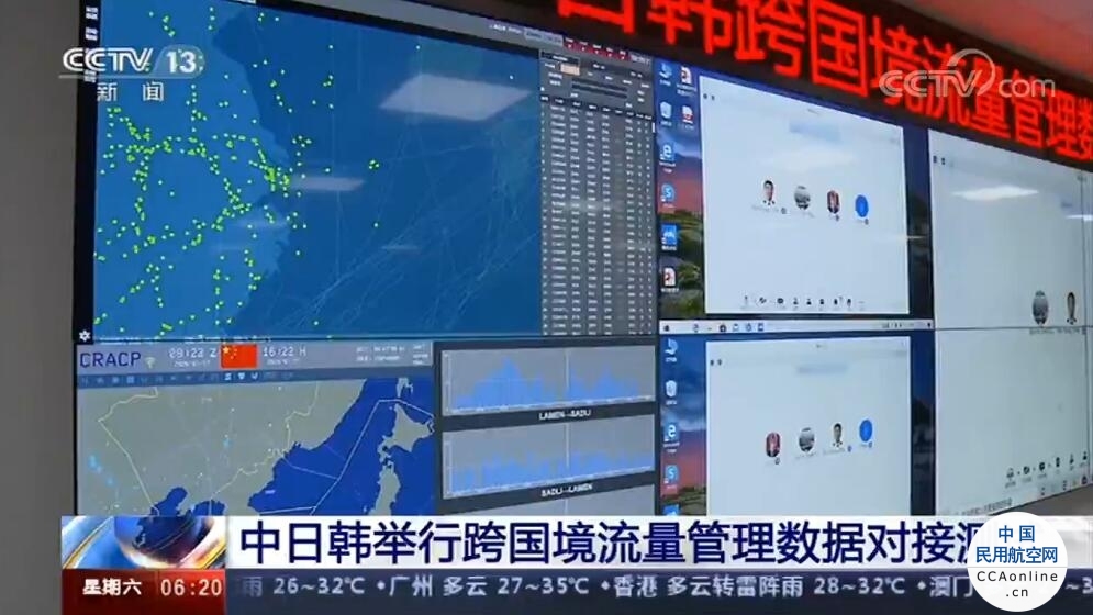 中日韩跨国境流量管理数据对接测试 为民航提供大数据支撑