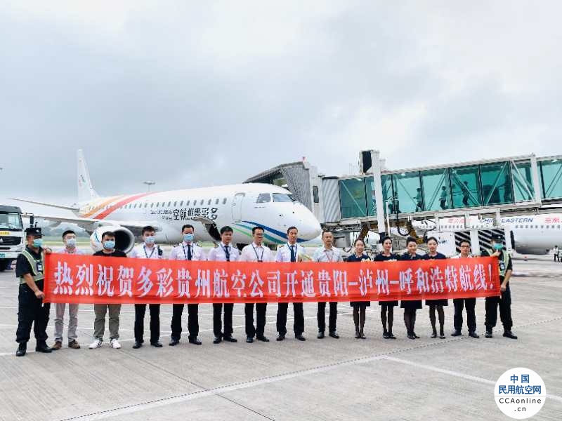 多彩贵州航空成功开通贵阳-泸州-呼和浩特航线