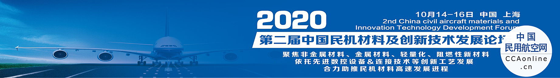 第二届中国民机材料及创新技术发展论坛（2020）