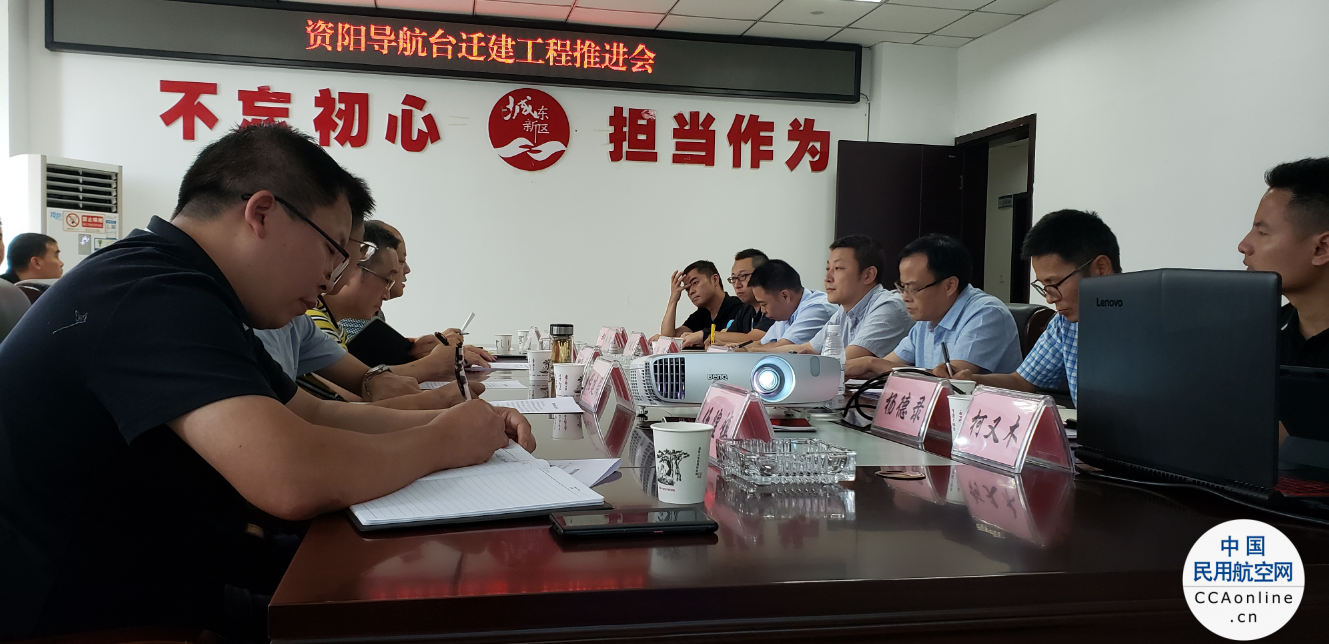 西南空管局与四川省资阳市雁江区人民政府召开资阳导航台迁建项目推进联席会