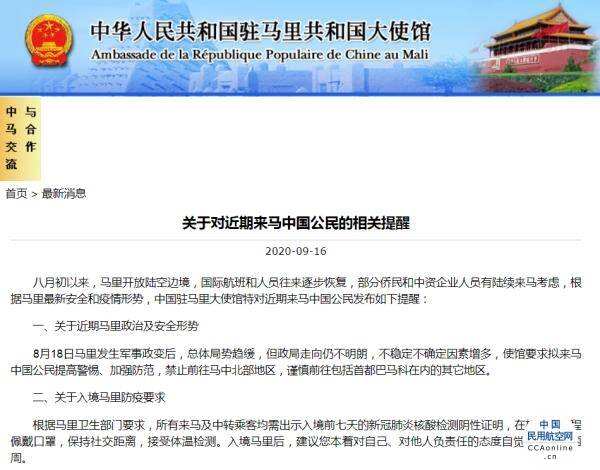 中国驻马里使馆发布对近期来马中国公民的相关提醒