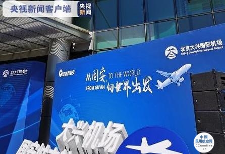40分钟可达！北京大兴机场首座跨省异地城市航站楼启用