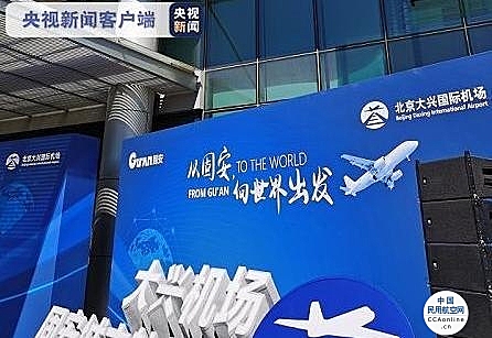 40分钟可达！北京大兴机场首座跨省异地城市航站楼启用