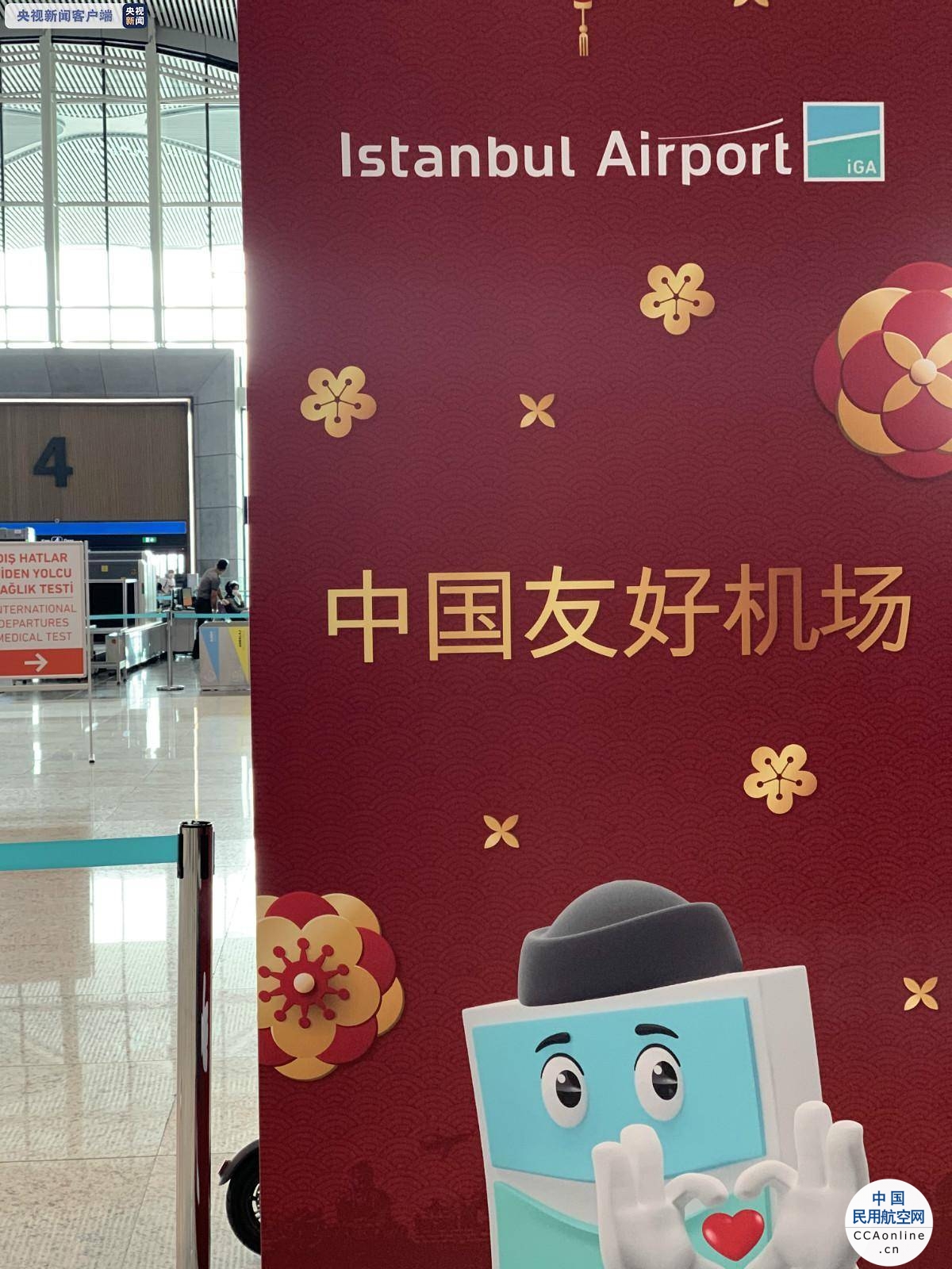 伊斯坦布尔新机场启动“中国友好机场”项目