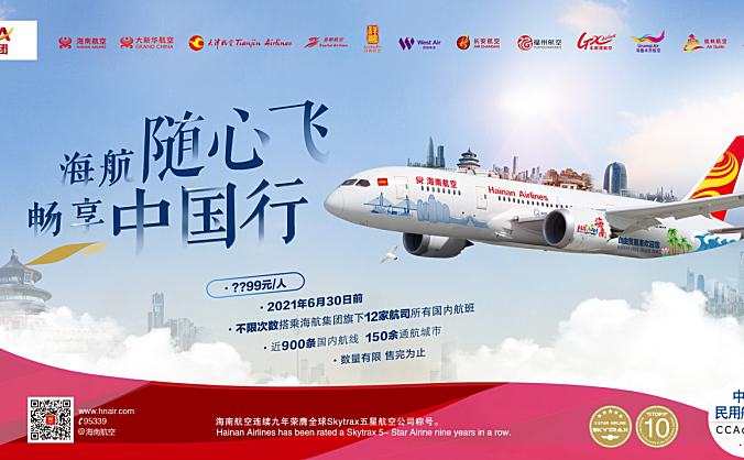 海航推出“海航随心飞，畅享中国行”产品