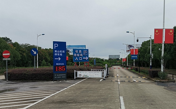 黄山机场智慧自助停车场正式启用