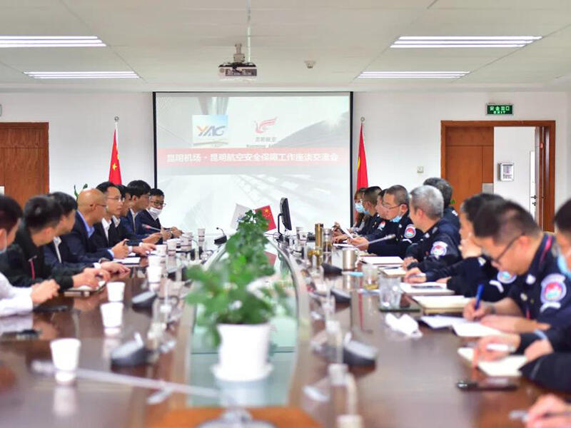 昆明机场安全护卫消防部·昆明航空保卫部“平安民航”主题安全座谈交流会