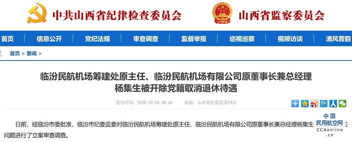 临汾民航机场有限公司原董事长兼总经理杨集生被开除党籍取消退休待遇