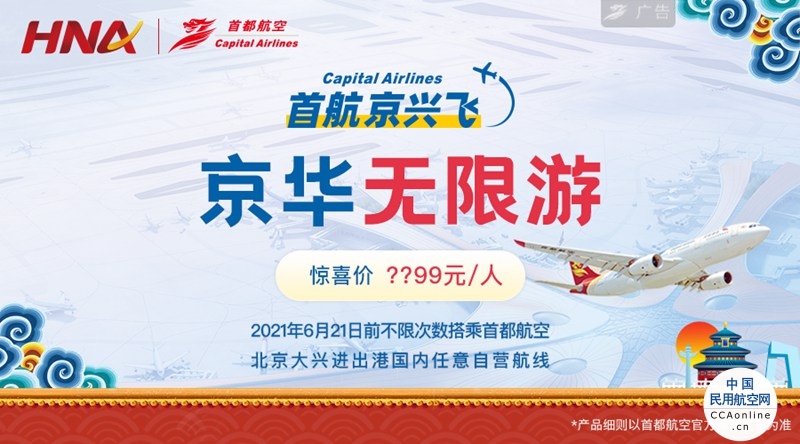 首都航空重磅推出“首航京兴飞·京华无限游”产品，将于10月28日开启线上销售