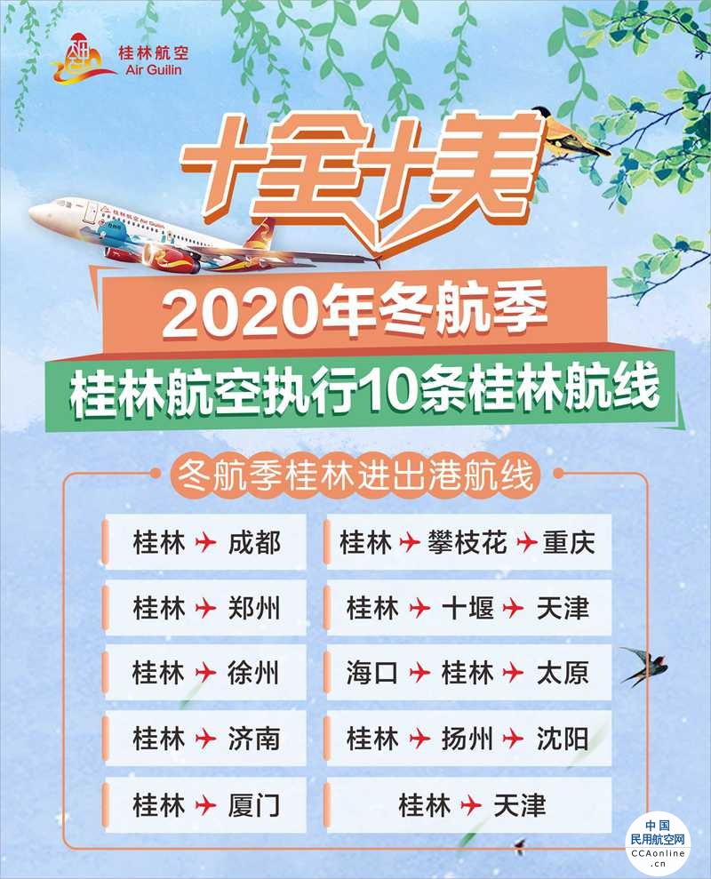 新航季“十全十美”，桂林航空2020年冬航季将执行10条桂林进出港航线