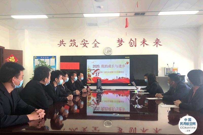 新疆空管局空管中心區域管制中心開展“2020我的成長與進步”主題黨日活動