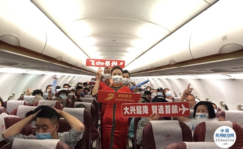 首都航空推出北京大兴系列产品，全力打造“首航京兴飞”航线品牌
