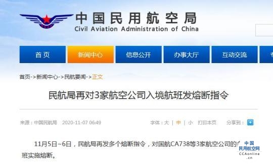 民航局再对3家航空公司入境航班发熔断指令