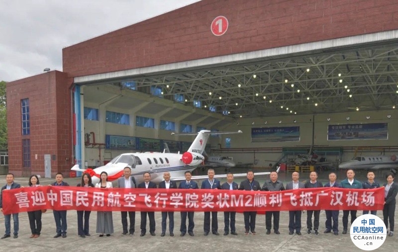 德事隆航空成功交付赛斯纳奖状M2公务机，助中国民航飞行学院提升培训机队实力