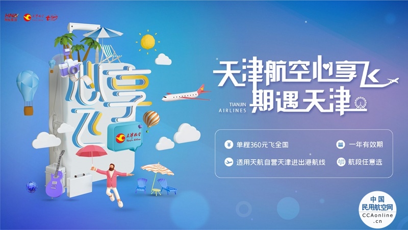 天津航空推出“心享飞-期遇天津”产品，天津进出港任性飞