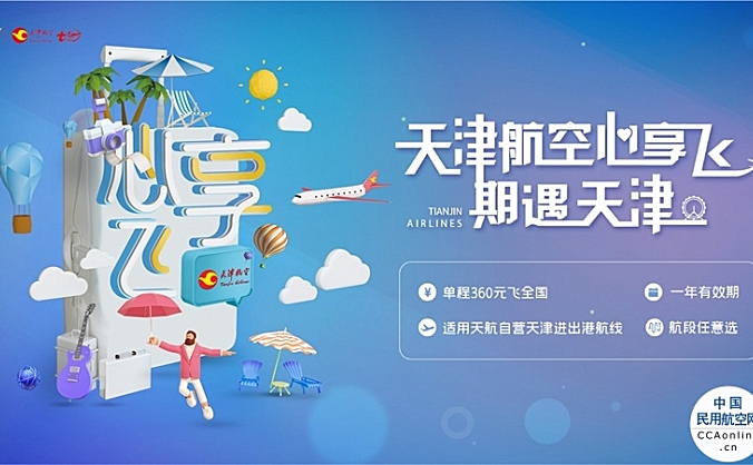 天津航空推出“心享飞-期遇天津”产品，天津进出港任性飞