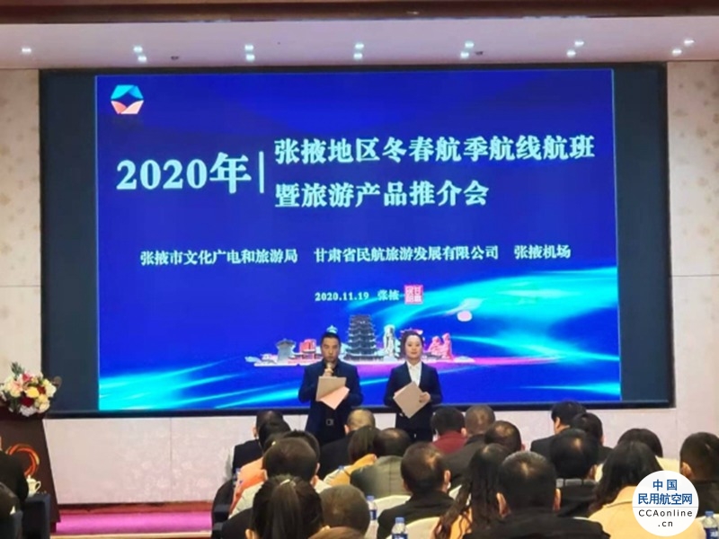 张掖机场召开2020年冬春季航线航班推介会