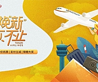 天津航空上线国内新官网，布局“十四五”数字化转型