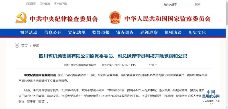 四川省机场集团有限公司原党委委员、副总经理李灵翔被开除党籍和公职