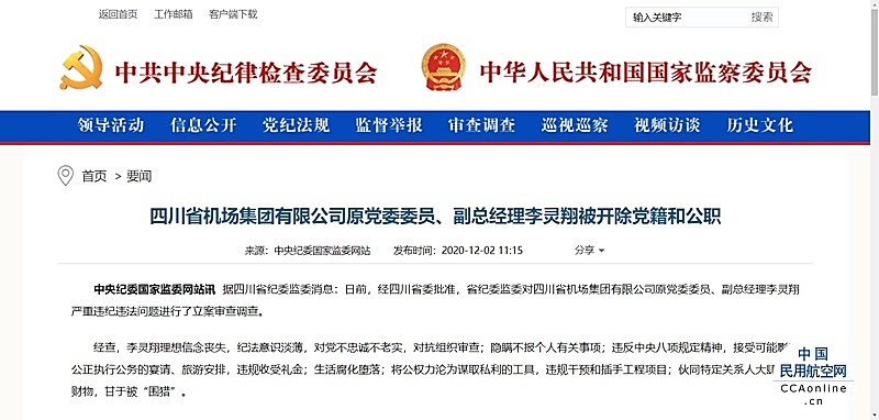 四川省机场集团有限公司原党委委员、副总经理李灵翔被开除党籍和公职