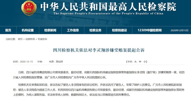 四川省机场集团有限公司原副总经理李灵翔被提起公诉