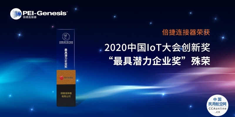 倍捷连接器荣获2020中国IoT大会创新奖“最具潜力企业奖”殊荣