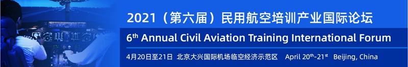 2021（第六届）中国民用航空培训产业国际论坛