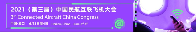 2021（第三届）中国民航互联飞机大会